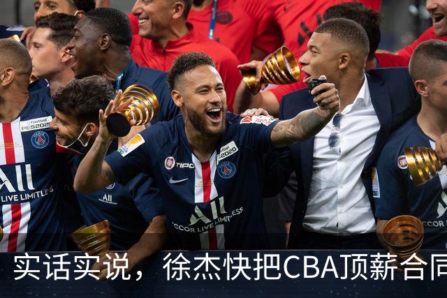 实话实说，徐杰快把CBA顶薪合同给打没了！