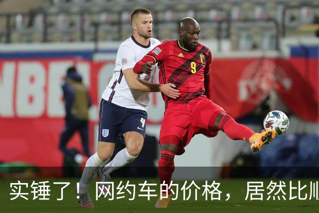 实锤了！网约车的价格，居然比顺风车价格还低！