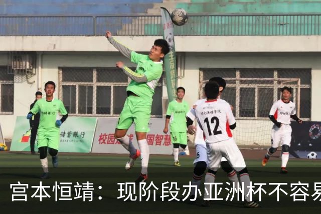 宫本恒靖：现阶段办亚洲杯不容易；会考虑好日本主帅衔接问题