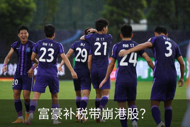 富豪补税带崩港股？