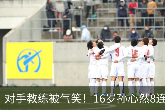 对手教练被气笑！16岁孙心然8连胜：2-0横扫26岁华裔 提奖金8万元