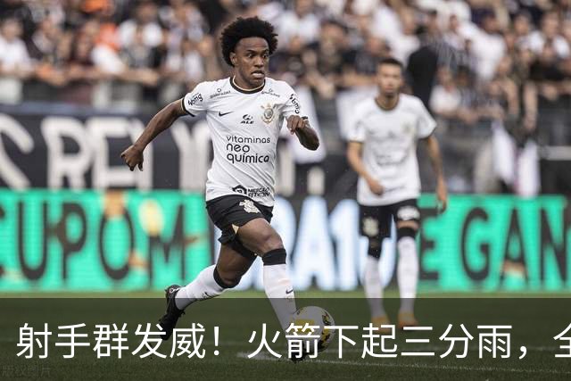 射手群发威！火箭下起三分雨，全场狂轰17记三分，命中率超4成