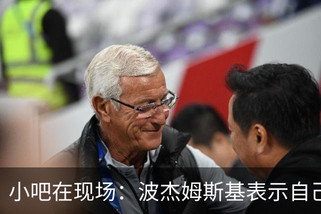 小吧在现场：波杰姆斯基表示自己将缺席明日的背靠背比赛