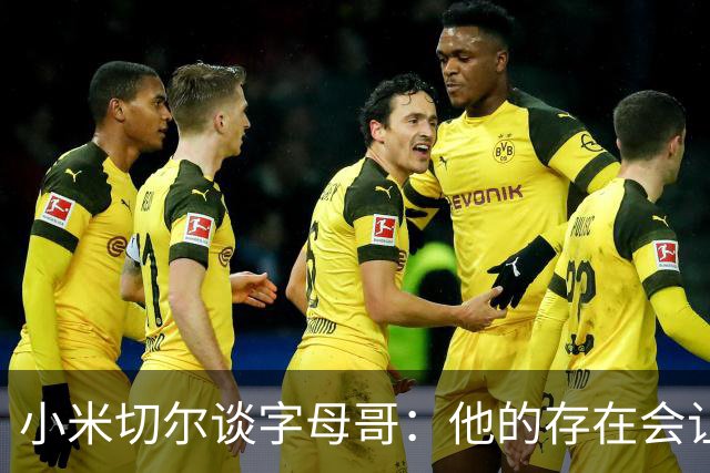 小米切尔谈字母哥：他的存在会让我们的打法必须改变
