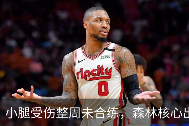 小腿受伤整周未合练，森林核心出战阿森纳成疑
