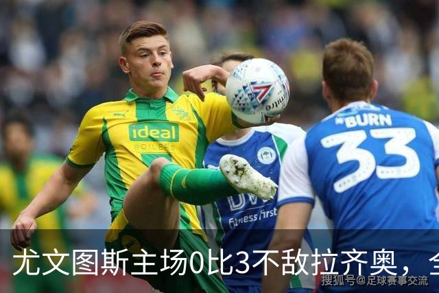 尤文图斯主场0比3不敌拉齐奥，全场球迷提前退场