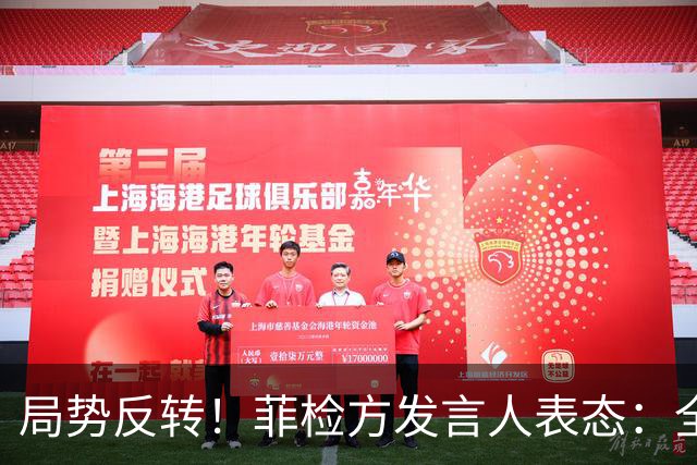 局势反转！菲检方发言人表态：全力拿下16票，断绝莎拉参选希望