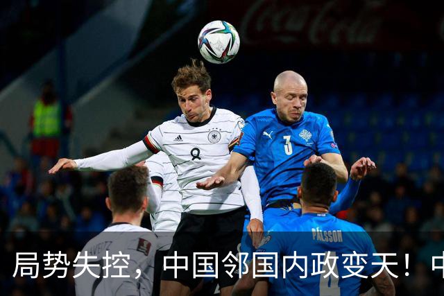 局势失控，中国邻国内政变天！中央强硬出手，地方派高层遭大围剿
