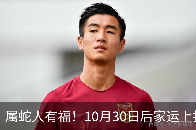 属蛇人有福！10月30日后家运上扬，家中晚辈迎来上升机遇