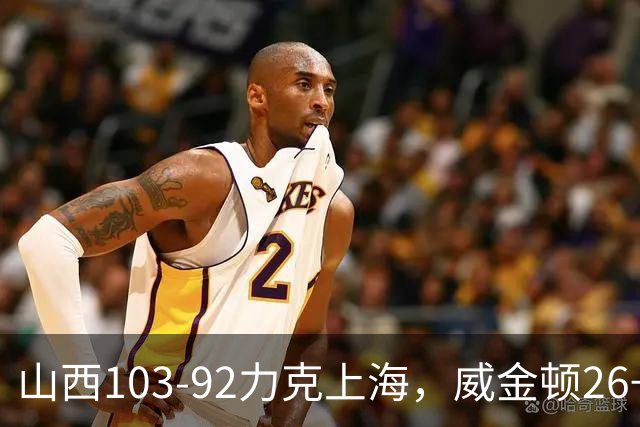 山西103-92力克上海，威金顿26+8，张镇麟19分，拉塞尔18+10