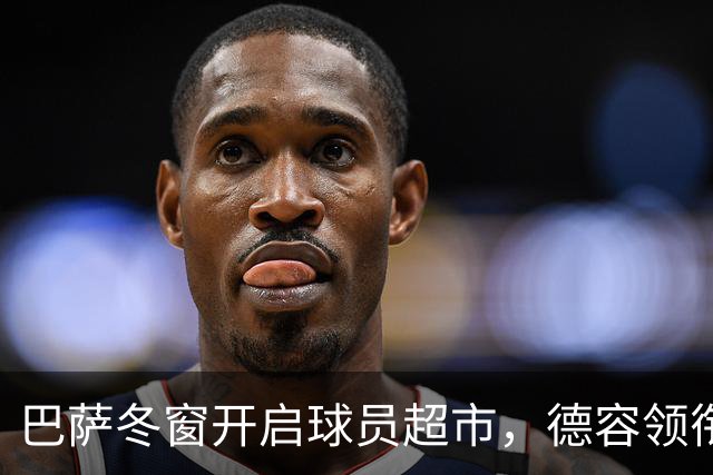巴萨冬窗开启球员超市，德容领衔四名主力或离队，一人最意外