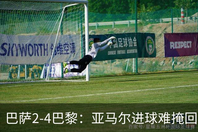 巴萨2-4巴黎：亚马尔进球难掩回防慢，11连胜终结