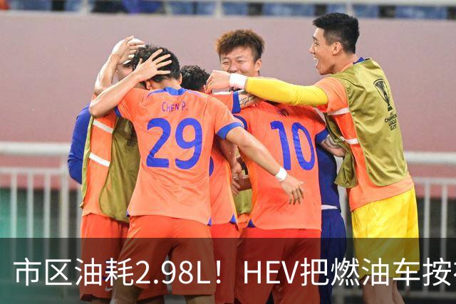 市区油耗2.98L！HEV把燃油车按在地上摩擦，这笔账你算过吗？