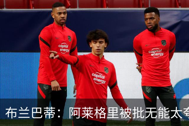 布兰巴蒂：阿莱格里被批无能太夸张，那不勒斯部分球员满足现状