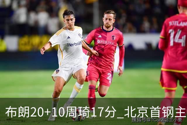 布朗20+10周琦17分 北京首钢主场力克广东两连胜