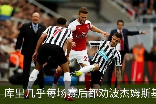 库里几乎每场赛后都劝波杰姆斯基：第二天别来训练馆