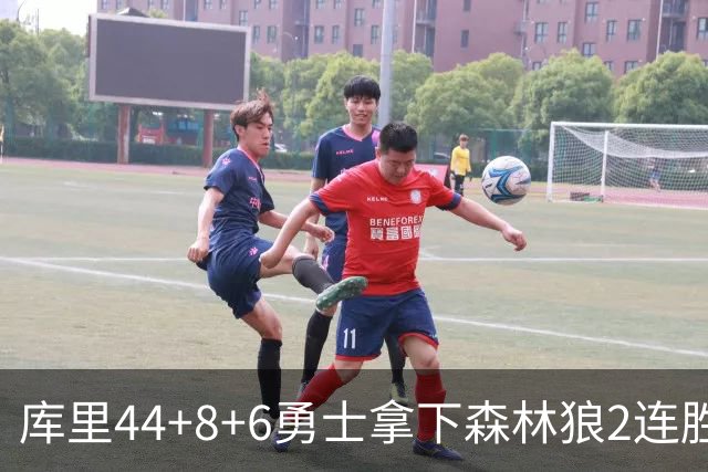 库里44+8+6勇士拿下森林狼2连胜，华子伤停三球11中3仅8分