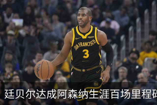 廷贝尔达成阿森纳生涯百场里程碑，成队史荷兰球员第四人