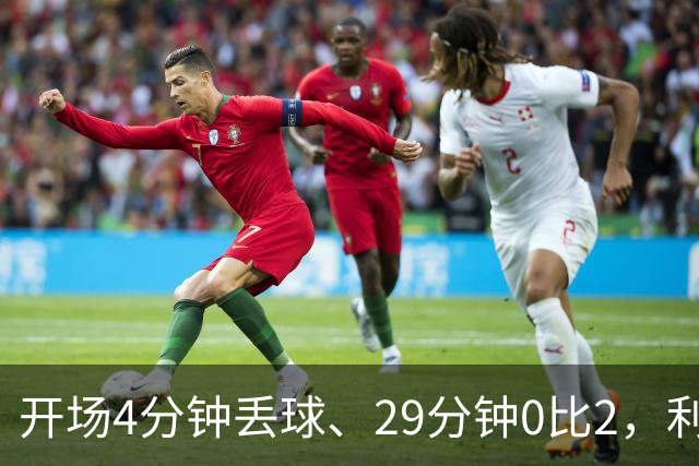 开场4分钟丢球、29分钟0比2，利物浦连追4球4比3逆转