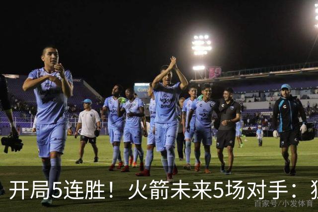 开局5连胜！火箭未来5场对手：独行侠、雷霆、绿军、森林狼、太阳