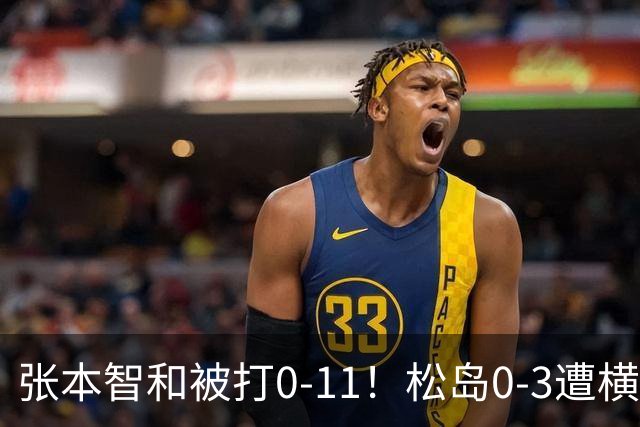 张本智和被打0-11！松岛0-3遭横扫！日本男团无缘亚锦赛决赛