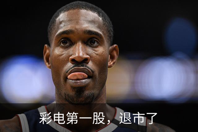 彩电第一股，退市了