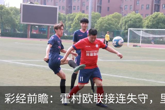 彩经前瞻：霍村欧联接连失守，里昂有望客场抢分