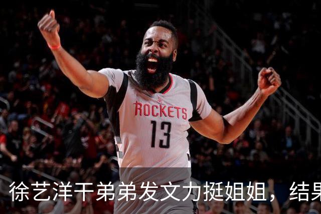 徐艺洋干弟弟发文力挺姐姐，结果网友不买账，越描越黑