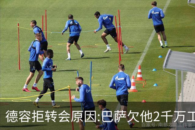德容拒转会原因:巴萨欠他2千万工资却只想给350万
