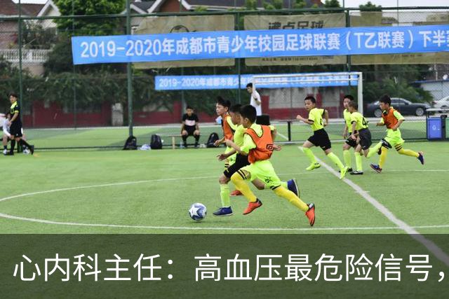 心内科主任：高血压最危险信号，不是头晕，是频繁出现4异常