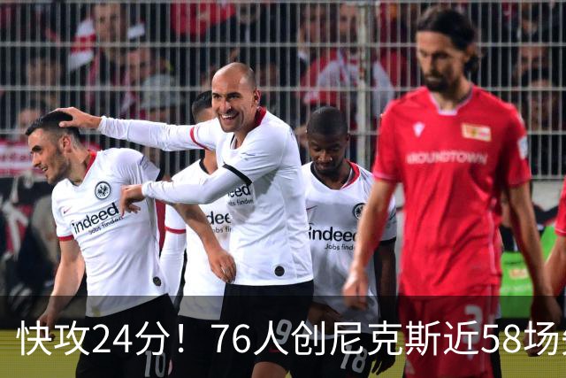 快攻24分！76人创尼克斯近58场失分纪录