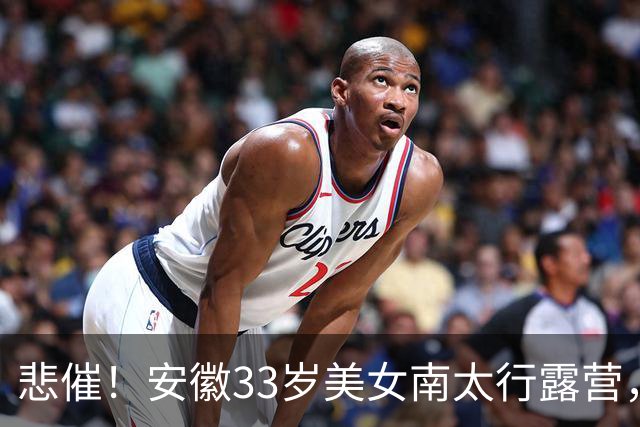 悲催！安徽33岁美女南太行露营，17日晚失联，18日发布寻人启事，19日在帐篷附近水沟找到遗体，出事水沟距离其帐篷仅十余米