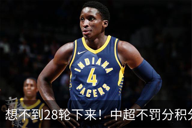 想不到28轮下来！中超不罚分积分榜 北京国安就差领头羊成都3分