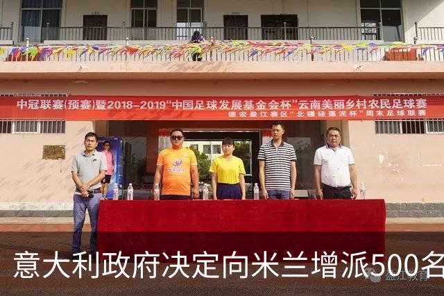 意大利政府决定向米兰增派500名军人，梅洛尼谴责骚乱中洗劫商店、破坏店面以及袭击执法人员的行为：“不可容忍”