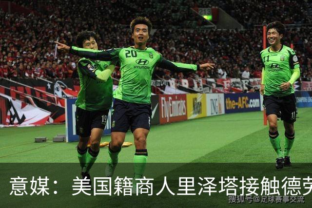 意媒：美国籍商人里泽塔接触德劳伦蒂斯，有意收购那不勒斯