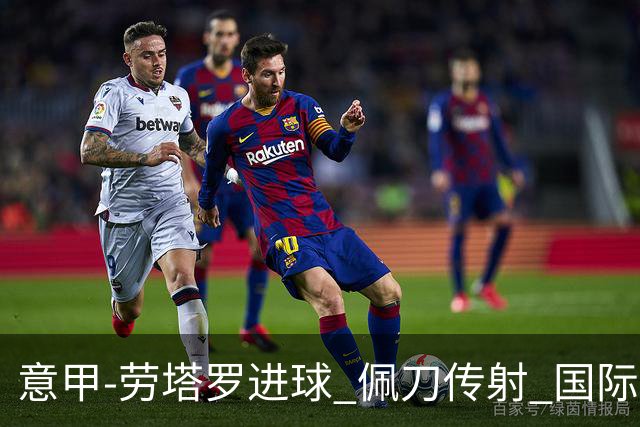 意甲-劳塔罗进球 佩刀传射 国际米兰1-3负拉齐奥