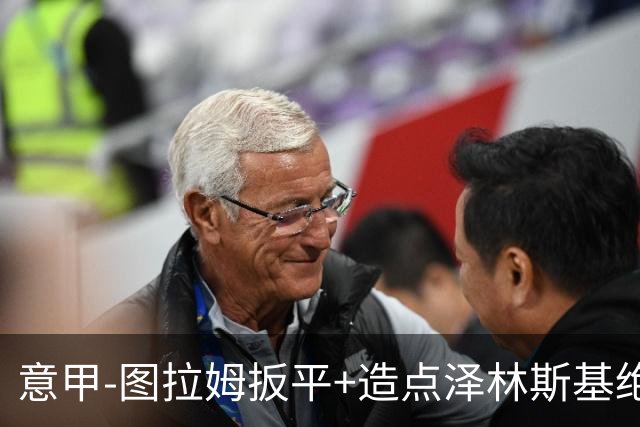 意甲-图拉姆扳平+造点泽林斯基绝杀 国米2-1逆转紫百合