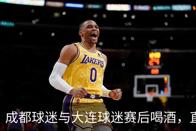 成都球迷与大连球迷赛后喝酒，直言：心已经死了