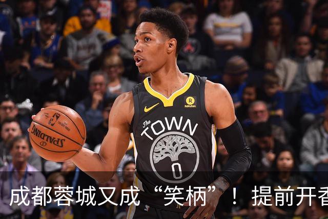 成都蓉城又成“笑柄”！提前开香槟遭惩罚，赛前豪言“冠军入袋”
