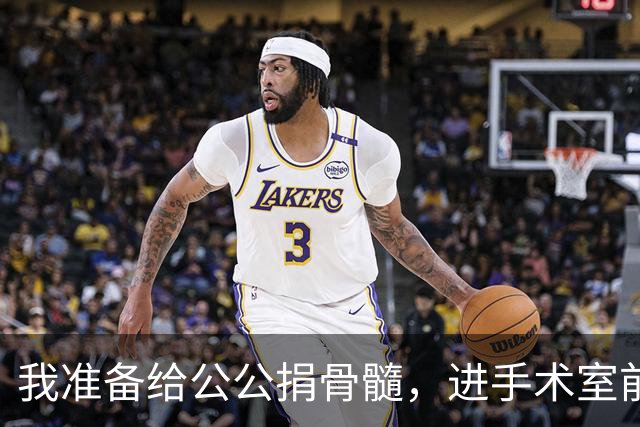 我准备给公公捐骨髓，进手术室前听说他把千万房产留给小叔子，我当着众人的面，一把扯下手环扭头就走