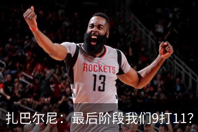 扎巴尔尼：最后阶段我们9打11？我们能做好防守，问题不大
