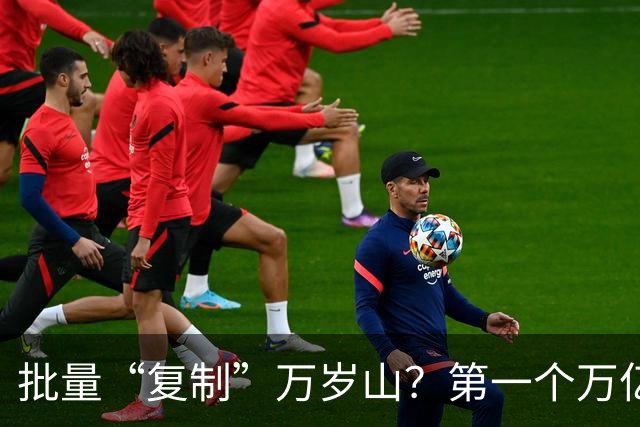 批量“复制”万岁山？第一个万亿城市开始了