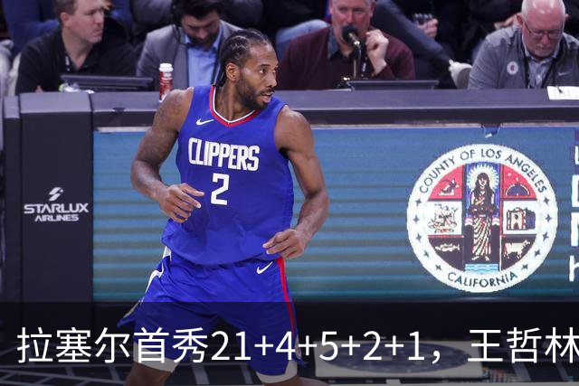 拉塞尔首秀21+4+5+2+1，王哲林两双张镇麟12中7，上海大胜深圳