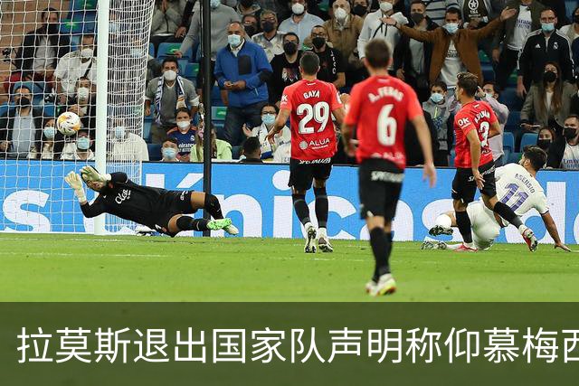 拉莫斯退出国家队声明称仰慕梅西 对C罗只字未提