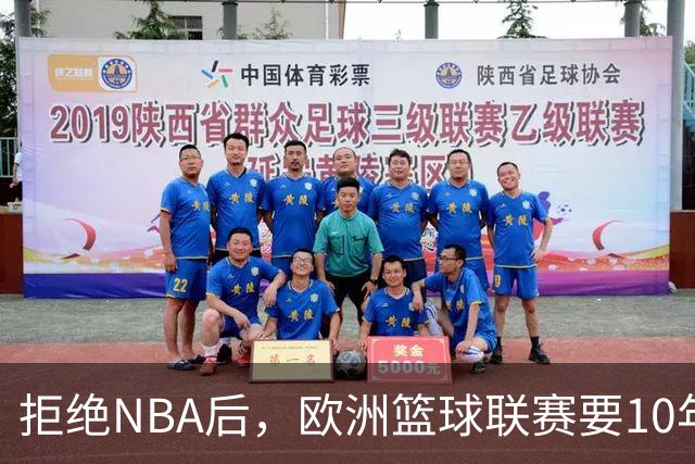 拒绝NBA后，欧洲篮球联赛要10年把估值做到90亿美元