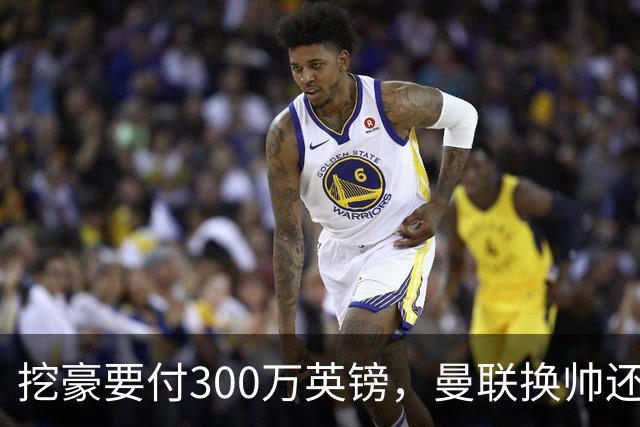 挖豪要付300万英镑，曼联换帅还得先掏钱