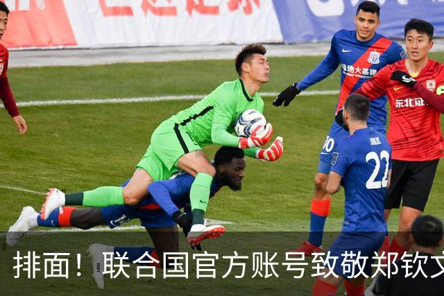 排面！联合国官方账号致敬郑钦文：一次次逆风归来 鼓舞所有女运动员