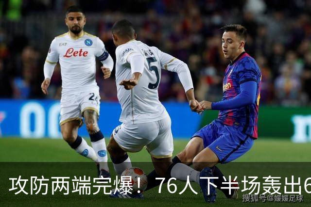 攻防两端完爆！76人下半场轰出69-37 净胜骑士32分
