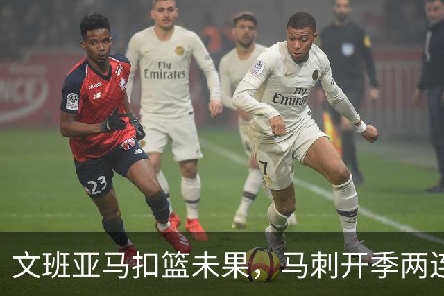文班亚马扣篮未果，马刺开季两连败
