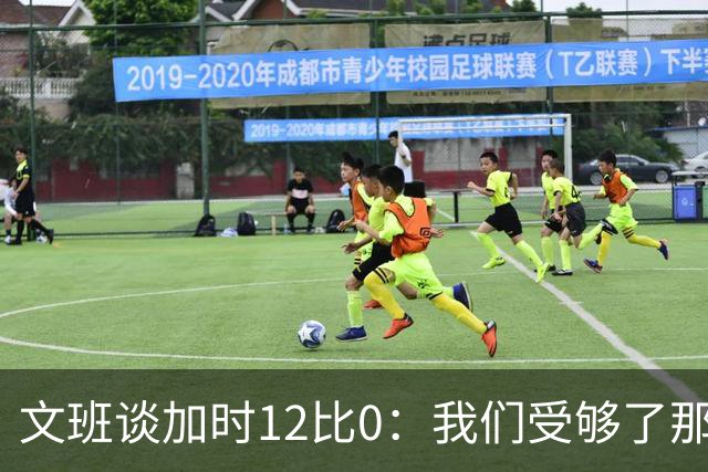 文班谈加时12比0：我们受够了那些失误